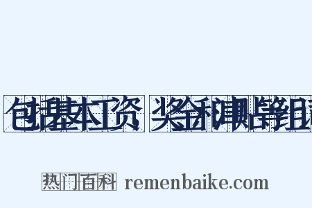 包括基本工资，奖金和津贴等组词是什么意思的图片